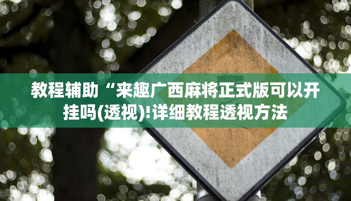 实测辅助”秦皇岛麻将通用挂”(详细开挂教程)
