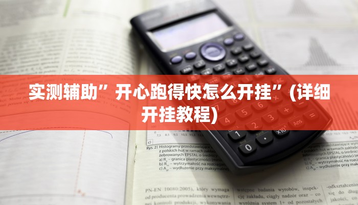 实测辅助”开心跑得快怎么开挂”(详细开挂教程)