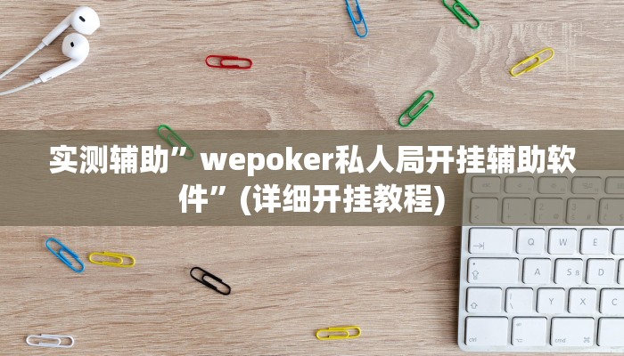 实测辅助”wepoker私人局开挂辅助软件”(详细开挂教程)