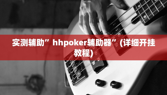 实测辅助”hhpoker辅助器”(详细开挂教程)