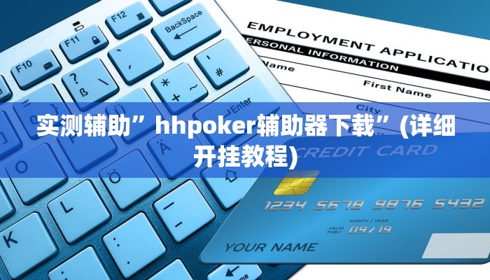 实测辅助”hhpoker辅助器下载”(详细开挂教程)
