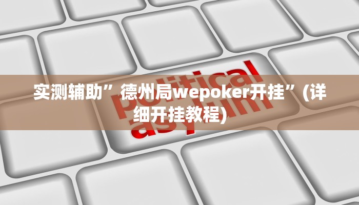 实测辅助”德州局wepoker开挂”(详细开挂教程)