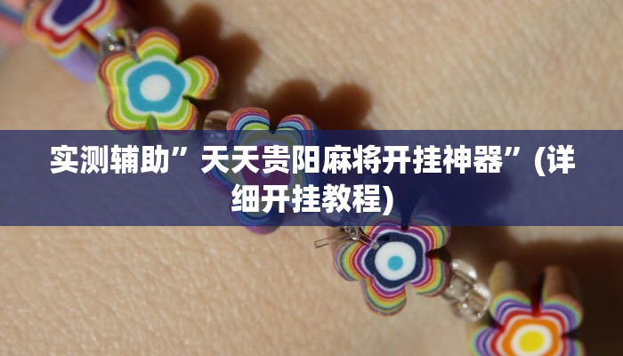 实测辅助”天天贵阳麻将开挂神器”(详细开挂教程)