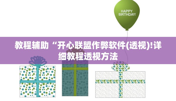 教程辅助“开心联盟作弊软件(透视)!详细教程透视方法