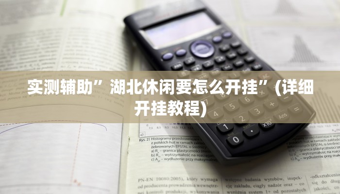 实测辅助”湖北休闲要怎么开挂”(详细开挂教程)
