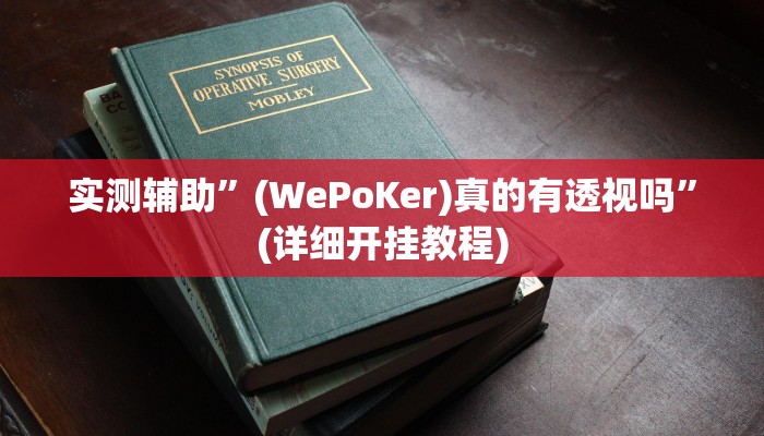 实测辅助”(WePoKer)真的有透视吗”(详细开挂教程)