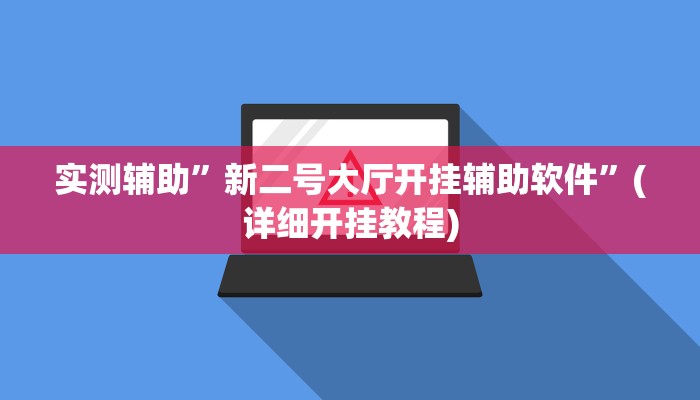 实测辅助”新二号大厅开挂辅助软件”(详细开挂教程)
