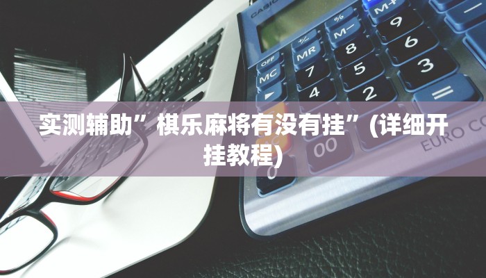 实测辅助”决胜奕福到底可以开挂吗”(详细开挂教程)