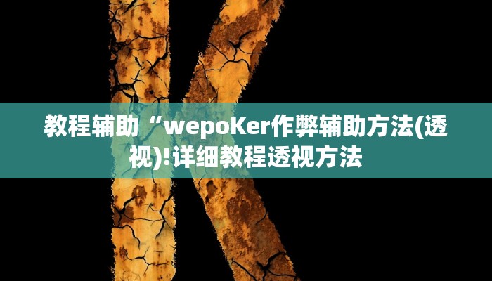 实测辅助”东游麻将开挂多少钱”(详细开挂教程)