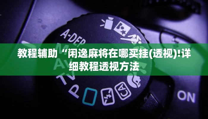 实测辅助”微乐江苏麻将开挂怎么使用的”(详细开挂教程)