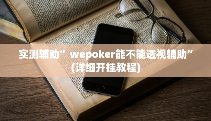 实测辅助”友友联盟开挂透视”(详细开挂教程)