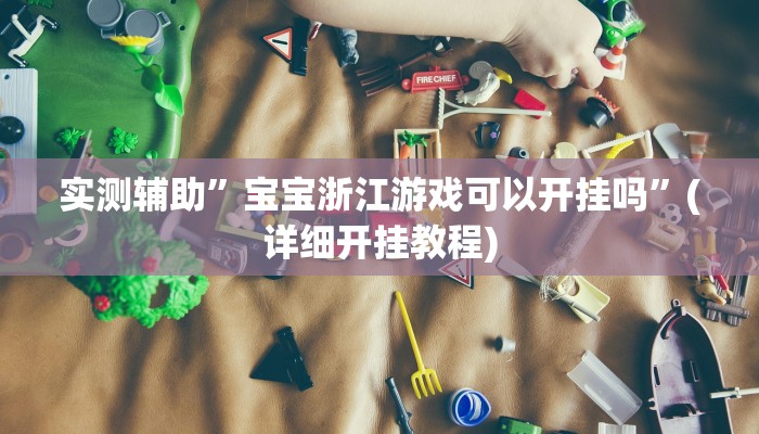 实测辅助”wepokerplus德州局透视方法”(详细开挂教程)