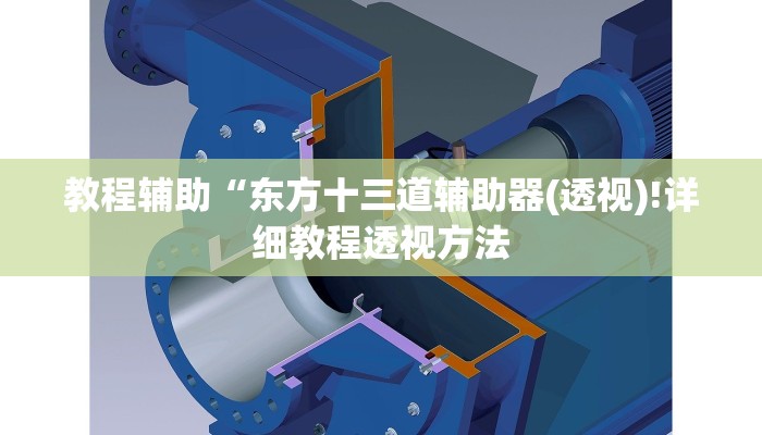 教程辅助“东方十三道辅助器(透视)!详细教程透视方法