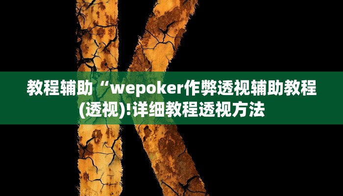 开挂辅助工具“方片十三张万能开挂器”详细开挂教程