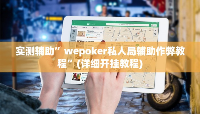 实测辅助”wepoker私人局辅助作弊教程”(详细开挂教程)