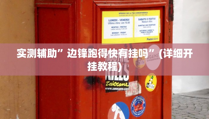 实测辅助”边锋跑得快有挂吗”(详细开挂教程)