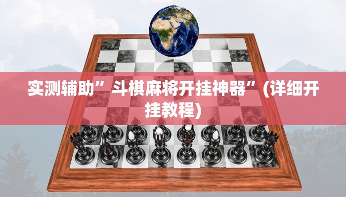 实测辅助”斗棋麻将开挂神器”(详细开挂教程)