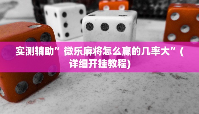 实测辅助”微乐贵州麻将可以装挂吗”(详细开挂教程)
