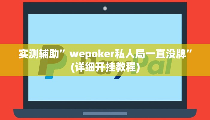 实测辅助”wepoker私人局一直没牌”(详细开挂教程)