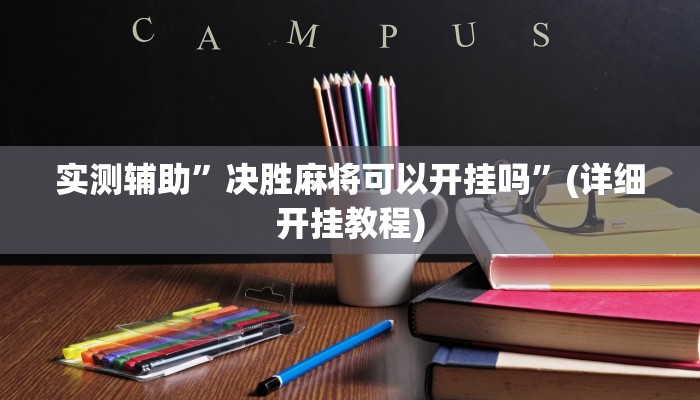 实测辅助”德州wepoker作弊辅助透视”(详细开挂教程)