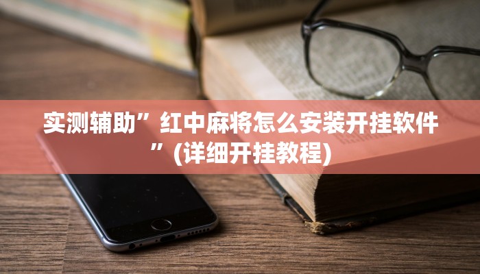 实测辅助”红中麻将怎么安装开挂软件”(详细开挂教程)
