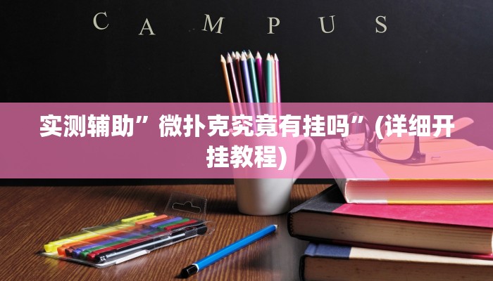 实测辅助”微扑克究竟有挂吗”(详细开挂教程)