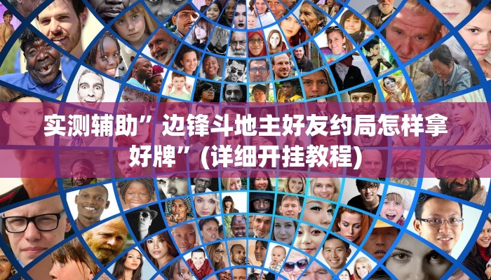 实测辅助”边锋斗地主好友约局怎样拿好牌”(详细开挂教程)