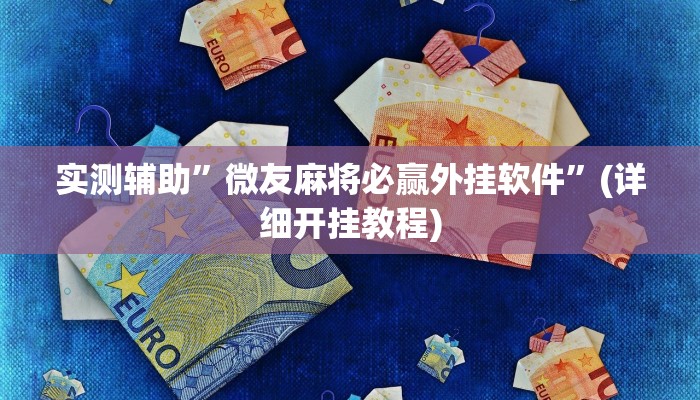 实测辅助”微友麻将必赢外挂软件”(详细开挂教程)
