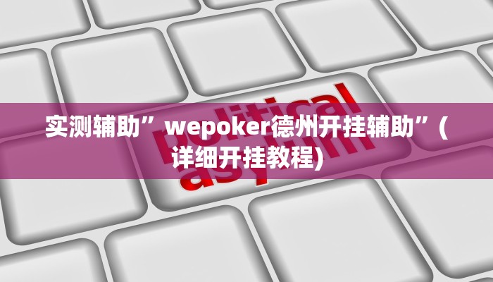 实测辅助”wepoker德州开挂辅助”(详细开挂教程)