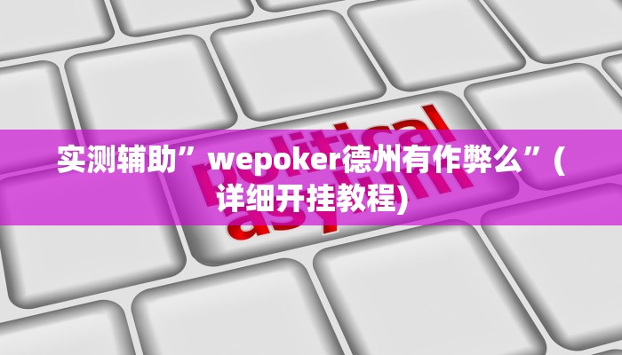 实测辅助”wepoker德州有作弊么”(详细开挂教程)