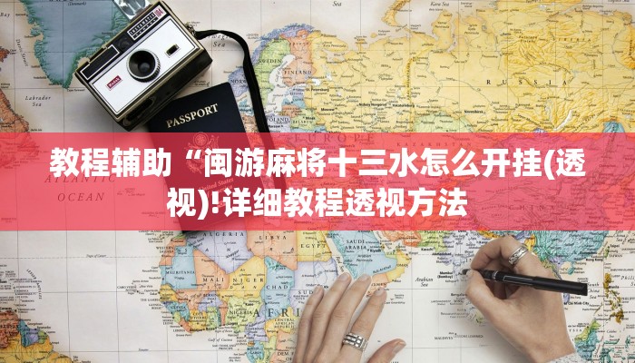 教程辅助“闽游麻将十三水怎么开挂(透视)!详细教程透视方法