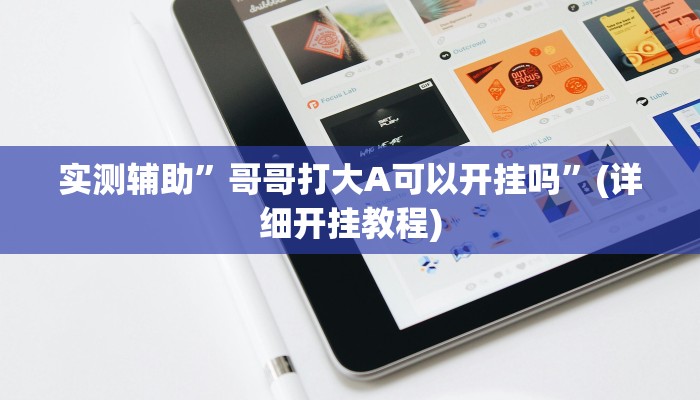 实测辅助”哥哥打大A可以开挂吗”(详细开挂教程)