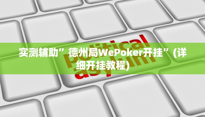 实测辅助”德州局WePoker开挂”(详细开挂教程)