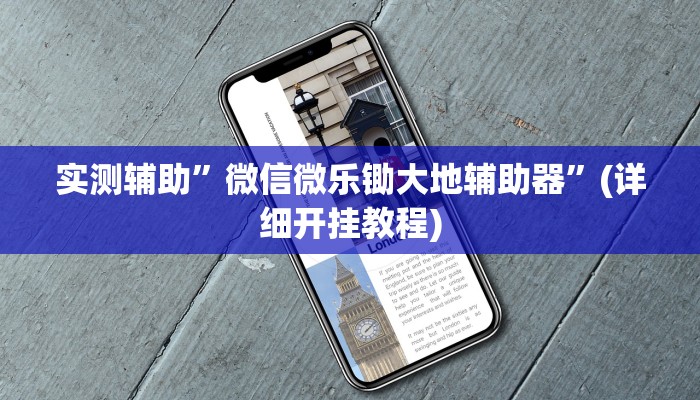 实测辅助”微信微乐锄大地辅助器”(详细开挂教程)