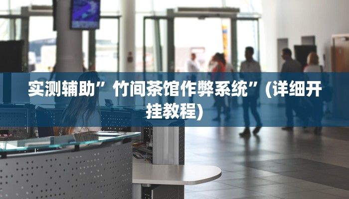 实测辅助”欢乐风暴有挂吗可以开挂吗(透视)!详细教程辅助方法