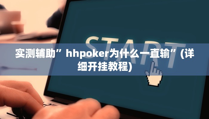 实测辅助”hhpoker为什么一直输”(详细开挂教程)