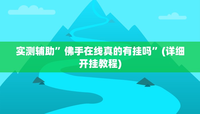 实测辅助”佛手在线真的有挂吗”(详细开挂教程)