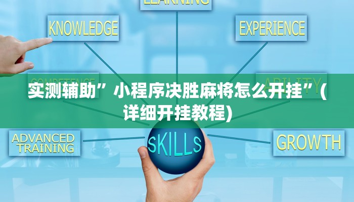 实测辅助”小程序决胜麻将怎么开挂”(详细开挂教程)