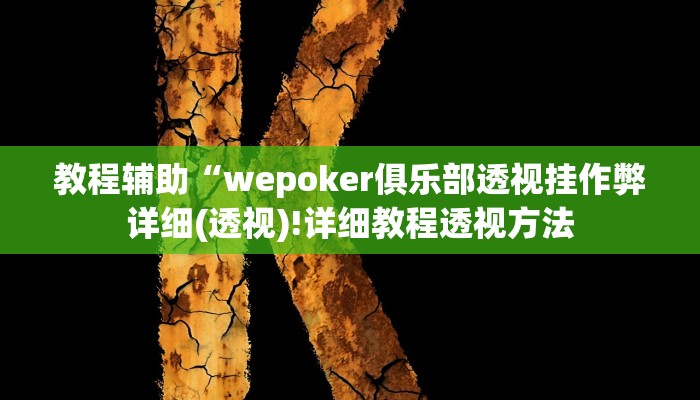 实测辅助”乐乐麻将有没有挂可以开挂吗”(详细开挂教程)