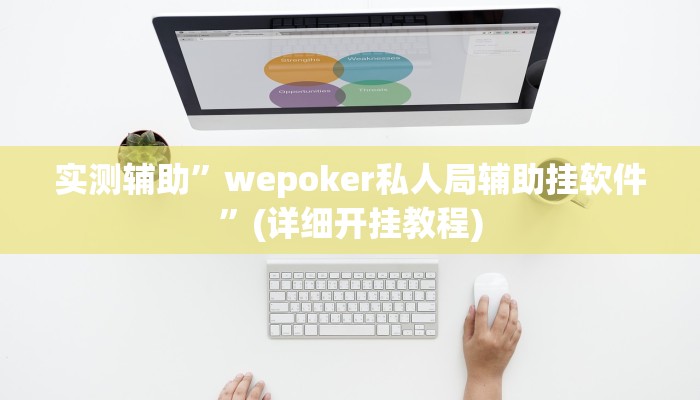实测辅助”wepoker私人局辅助挂软件”(详细开挂教程)