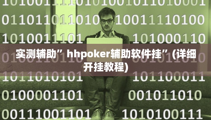 实测辅助”hhpoker辅助软件挂”(详细开挂教程)