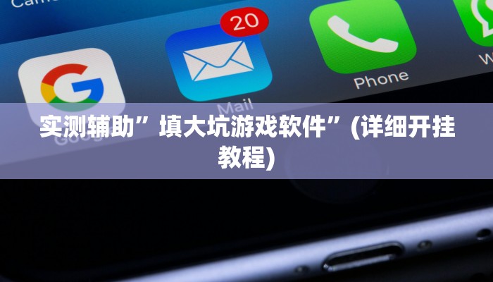 实测辅助”七喜拼三张通用挂”(详细开挂教程)