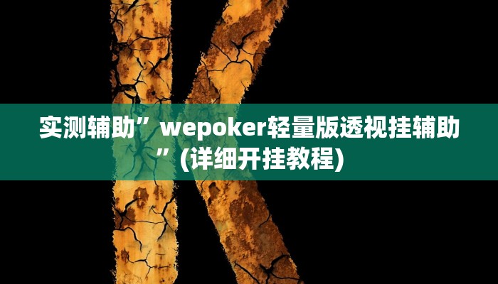 实测辅助”人人燕赵麻将万能挂免费版”详细开挂教程