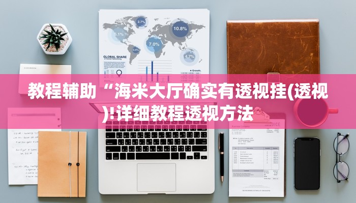实测辅助”福州十八扑下载安装方法”其实确实有挂