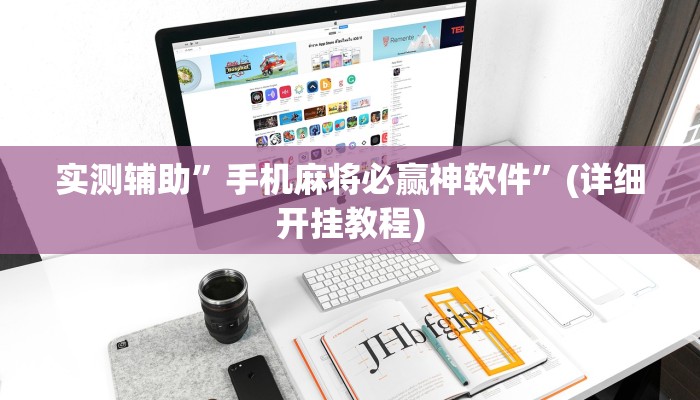 实测辅助”娱网皮球麻将开挂神器下载”(详细开挂教程)