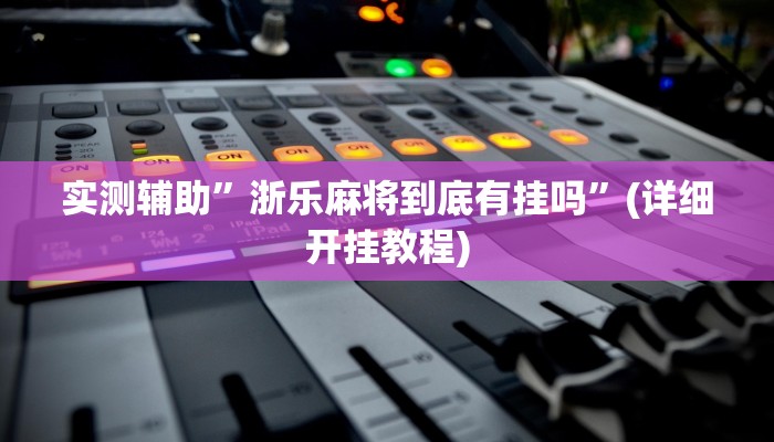 实测辅助”超级三加一开挂技巧”(详细开挂教程)