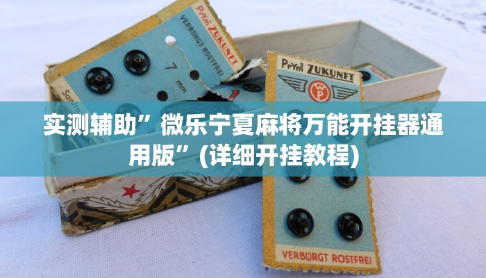 实测辅助”南昌麻将挂”(详细开挂教程)