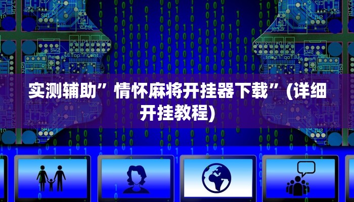 实测辅助”情怀麻将开挂器下载”(详细开挂教程)