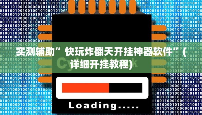 实测辅助”九州幺鸡麻将有技巧吗”(详细开挂教程)