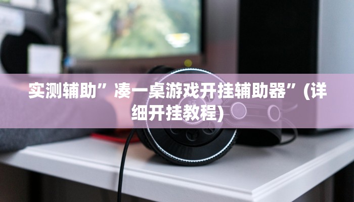 实测辅助”德扑之星透视”(详细开挂教程)